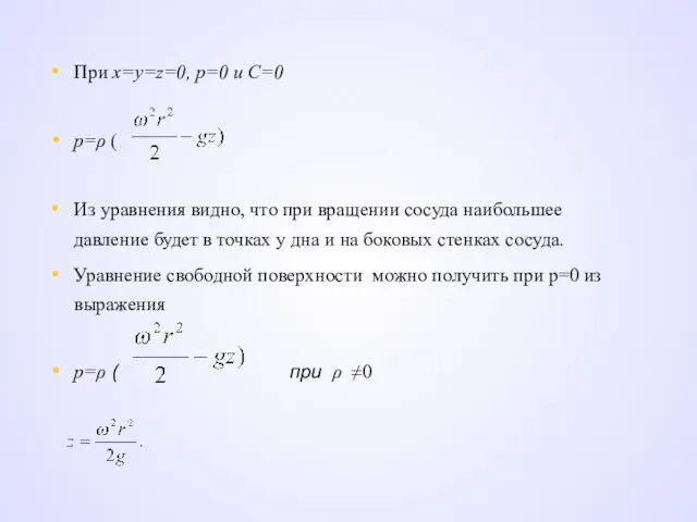 При х=y=z=0, p=0 и C=0 p=ρ ( Из уравнения видно, что