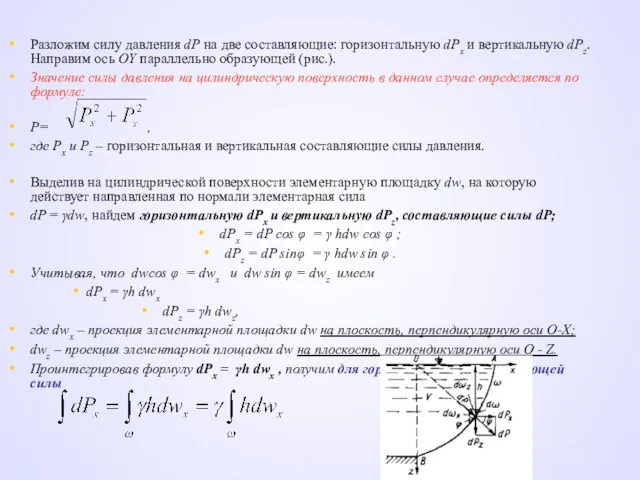 Разложим силу давления dР на две составляющие: горизонтальную dРх и вертикальную
