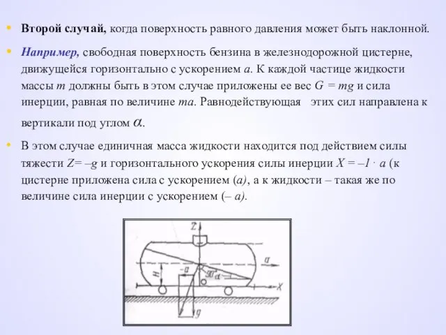 Второй случай, когда поверхность равного давления может быть наклонной. Например, свободная