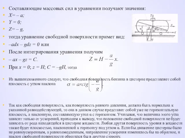 Составляющие массовых сил в уравнении получают значения: Х= – а; Y