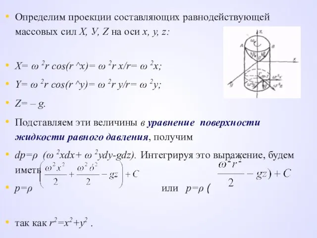 Определим проекции составляющих равнодействующей массовых сил X, У, Z на оси