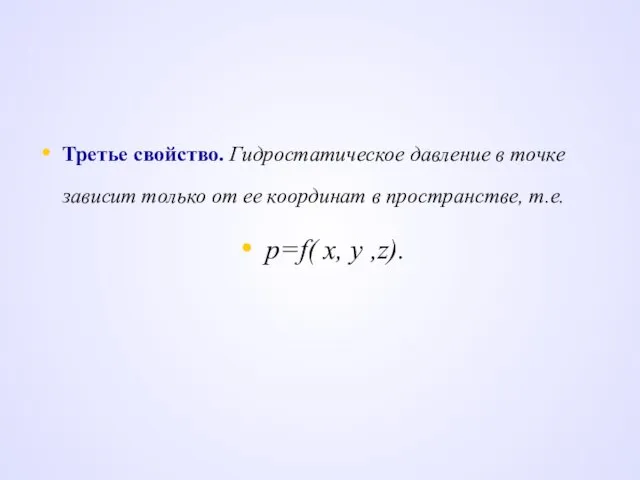 Третье свойство. Гидростатическое давление в точке зависит только от ее координат