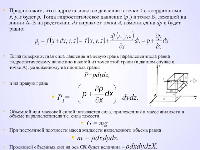 Предположим, что гидростатическое давление в точке А с координатами х, у,