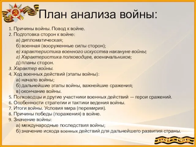 План анализа войны: 1. Причины войны. Повод к войне. 2. Подготовка