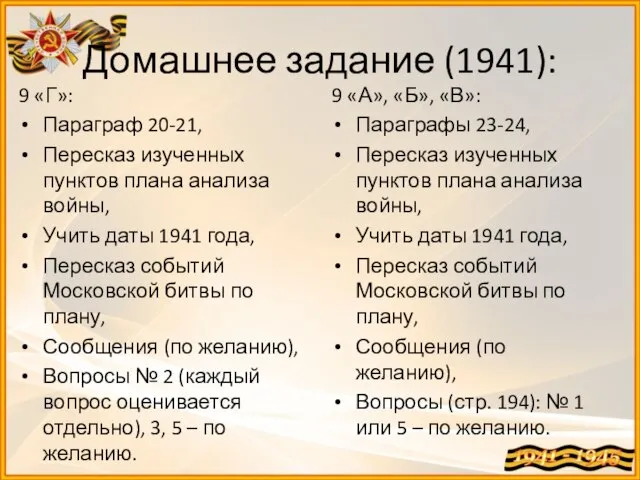 Домашнее задание (1941): 9 «Г»: Параграф 20-21, Пересказ изученных пунктов плана