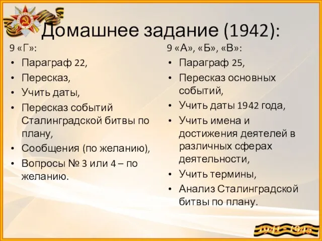 Домашнее задание (1942): 9 «Г»: Параграф 22, Пересказ, Учить даты, Пересказ