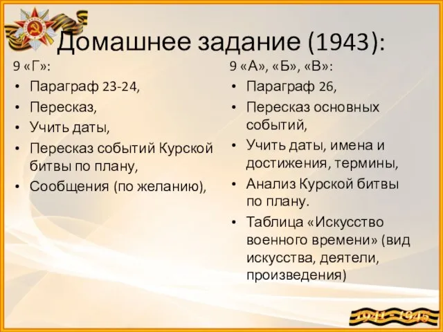 Домашнее задание (1943): 9 «Г»: Параграф 23-24, Пересказ, Учить даты, Пересказ