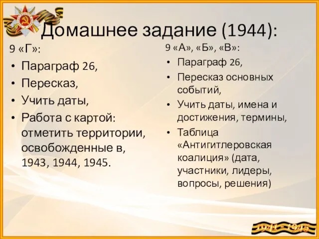 Домашнее задание (1944): 9 «Г»: Параграф 26, Пересказ, Учить даты, Работа