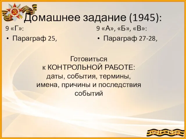 Домашнее задание (1945): 9 «Г»: Параграф 25, 9 «А», «Б», «В»: