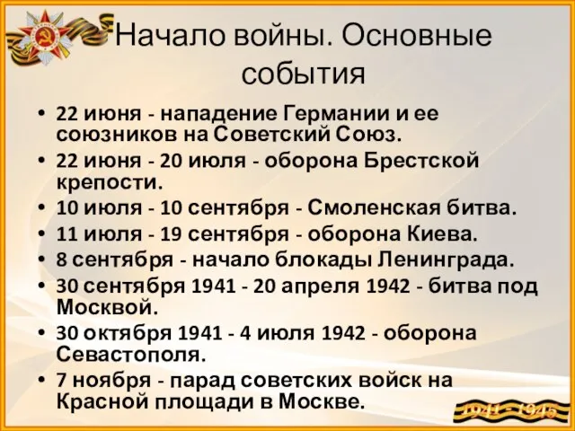 Начало войны. Основные события 22 июня - нападение Германии и ее