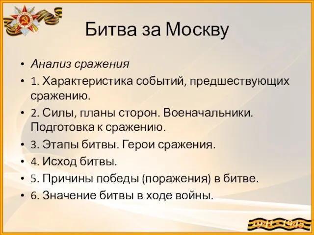 Битва за Москву Анализ сражения 1. Характеристика событий, предшествующих сражению. 2.