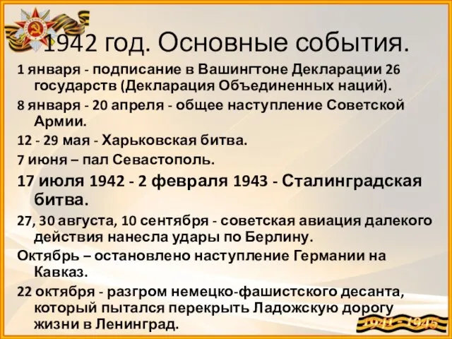 1942 год. Основные события. 1 января - подписание в Вашингтоне Декларации