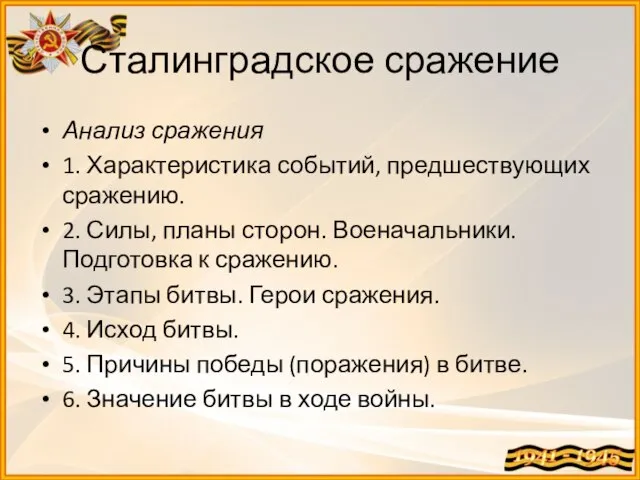 Сталинградское сражение Анализ сражения 1. Характеристика событий, предшествующих сражению. 2. Силы,