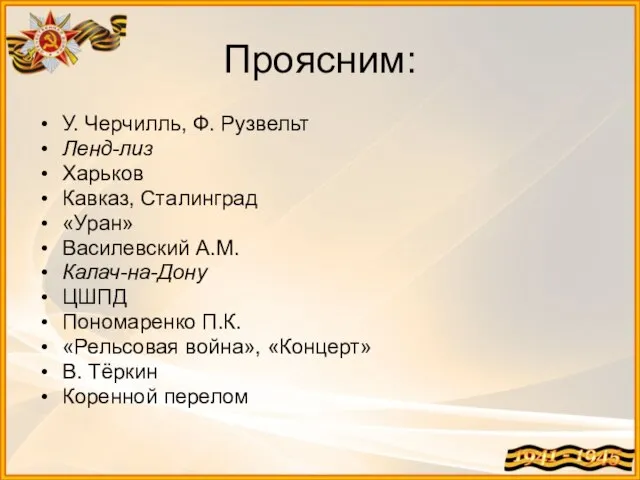 Проясним: У. Черчилль, Ф. Рузвельт Ленд-лиз Харьков Кавказ, Сталинград «Уран» Василевский