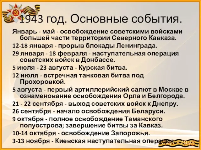 1943 год. Основные события. Январь - май - освобождение советскими войсками