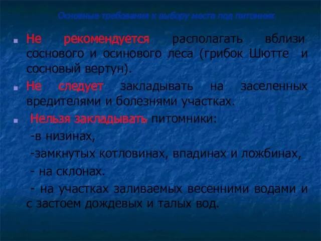 Основные требования к выбору места под питомник Не рекомендуется располагать вблизи