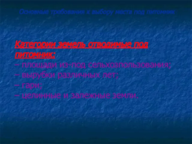 Категории земель отводимые под питомник: – площади из-под сельхозпользования; – вырубки