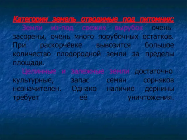 Категории земель отводимые под питомник: Земли из-под свежих вырубок очень засорены,