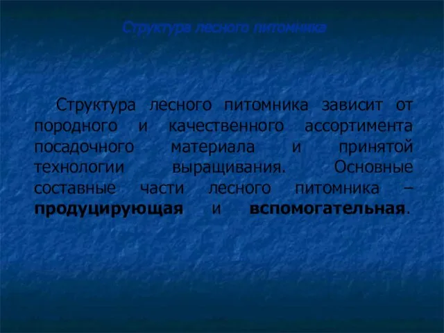 Структура лесного питомника зависит от породного и качественного ассортимента посадочного материала