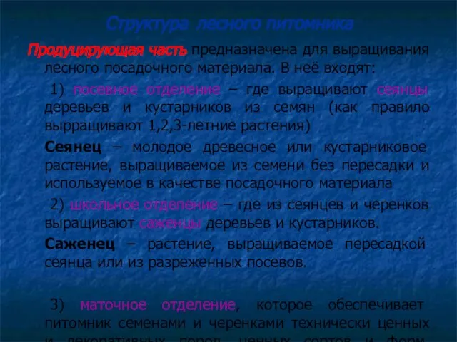 Структура лесного питомника Продуцирующая часть предназначена для выращивания лесного посадочного материала.