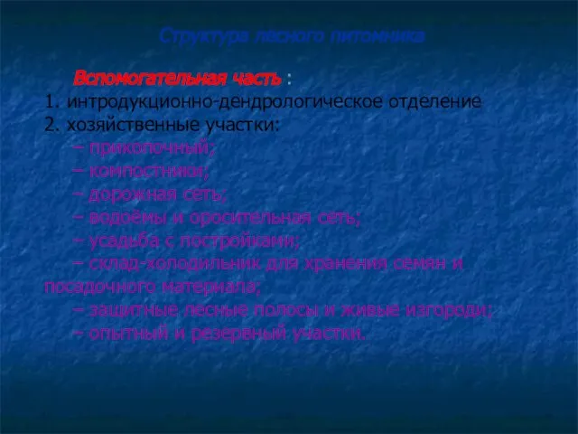 Вспомогательная часть : 1. интродукционно-дендрологическое отделение 2. хозяйственные участки: – прикопочный;