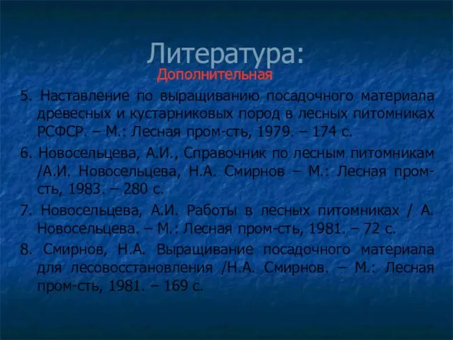 Литература: Дополнительная 5. Наставление по выращиванию посадочного материала древесных и кустарниковых