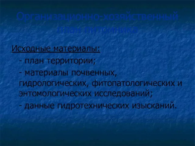 Организационно-хозяйственный план питомника Исходные материалы: - план территории; - материалы почвенных,