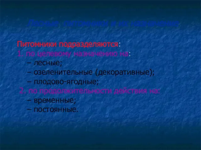 Питомники подразделяются: 1. по целевому назначению на: – лесные; – озеленительные