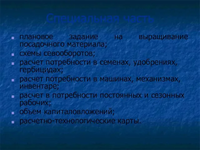 Специальная часть плановое задание на выращивание посадочного материала; схемы севооборотов; расчет