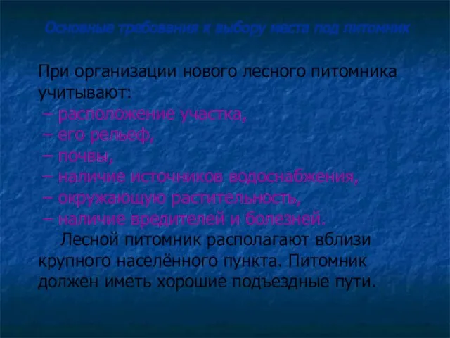 При организации нового лесного питомника учитывают: – расположение участка, – его