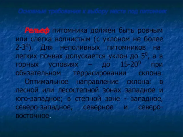 Рельеф питомника должен быть ровным или слегка волнистым (с уклоном не