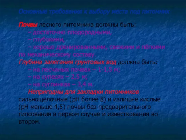 Почвы лесного питомника должны быть: – достаточно плодородными, – глубокими, –