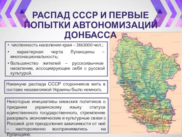 численность населения края – 2863000 чел.; характерная черта Луганщины – многонациональность;