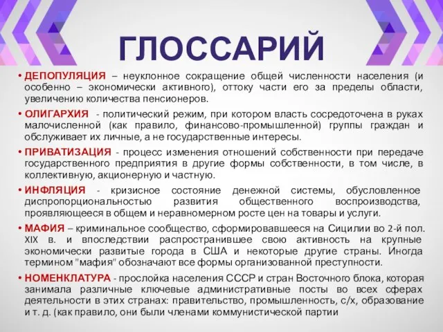 ГЛОССАРИЙ ДЕПОПУЛЯЦИЯ – неуклонное сокращение общей численности населения (и особенно –