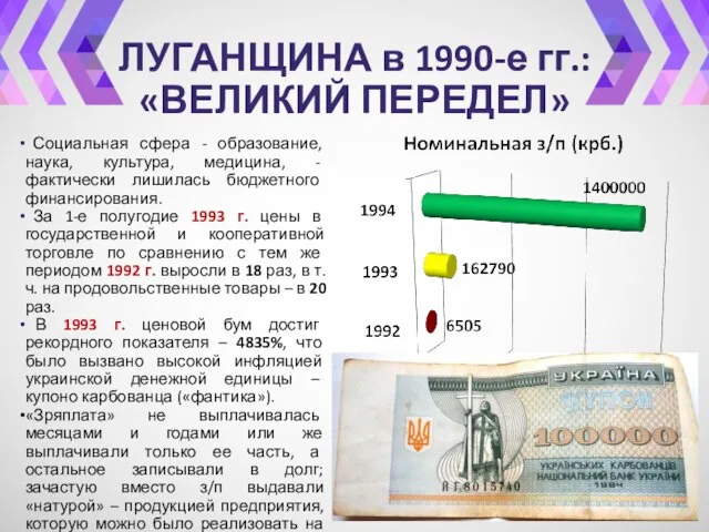 ЛУГАНЩИНА в 1990-е гг.: «ВЕЛИКИЙ ПЕРЕДЕЛ» Социальная сфера - образование, наука,