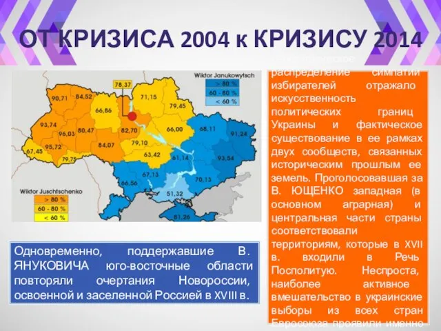 ОТ КРИЗИСА 2004 к КРИЗИСУ 2014 Географическое распределение симпатий избирателей отражало