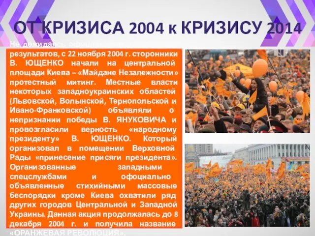 ОТ КРИЗИСА 2004 к КРИЗИСУ 2014 Не дожидаясь официального объявления результатов,