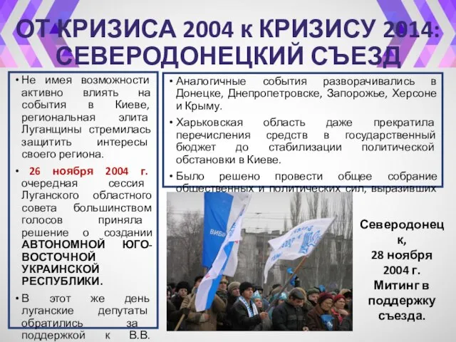 ОТ КРИЗИСА 2004 к КРИЗИСУ 2014: СЕВЕРОДОНЕЦКИЙ СЪЕЗД Не имея возможности