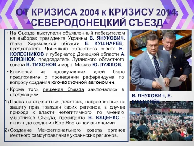 ОТ КРИЗИСА 2004 к КРИЗИСУ 2014: СЕВЕРОДОНЕЦКИЙ СЪЕЗД На Съезде выступали