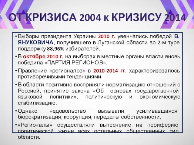 Выборы президента Украины 2010 г. увенчались победой В. ЯНУКОВИЧА, получившего в
