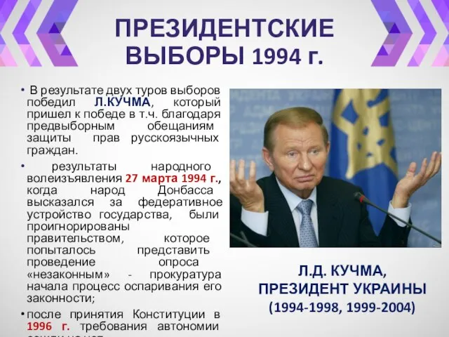 ПРЕЗИДЕНТСКИЕ ВЫБОРЫ 1994 г. В результате двух туров выборов победил Л.КУЧМА,