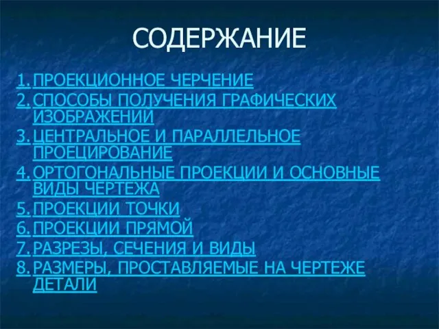 СОДЕРЖАНИЕ 1. ПРОЕКЦИОННОЕ ЧЕРЧЕНИЕ 2. СПОСОБЫ ПОЛУЧЕНИЯ ГРАФИЧЕСКИХ ИЗОБРАЖЕНИЙ 3. ЦЕНТРАЛЬНОЕ