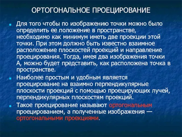 Для того чтобы по изображению точки можно было определить ее положение