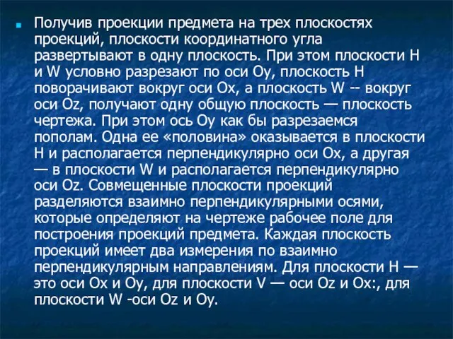 Получив проекции предмета на трех плоскостях проекций, плоскости координатного угла развертывают