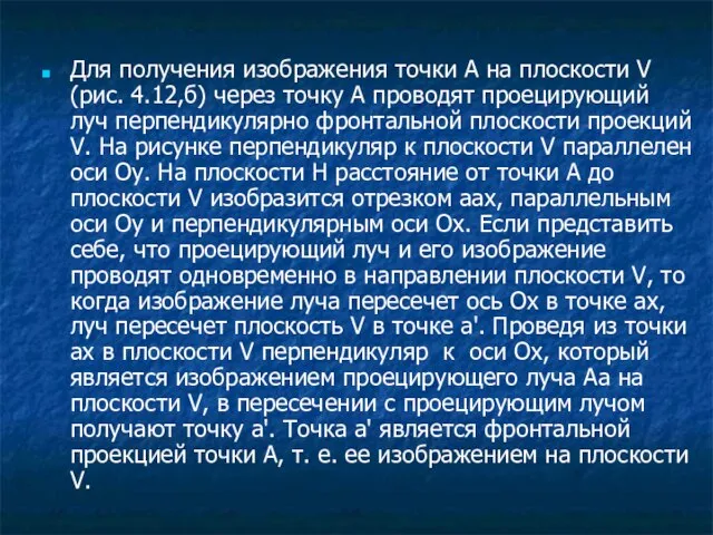 Для получения изображения точки А на плоскости V (рис. 4.12,б) через