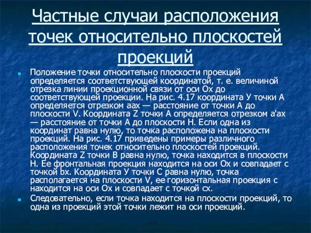 Частные случаи расположения точек относительно плоскостей проекций Положение точки относительно плоскости