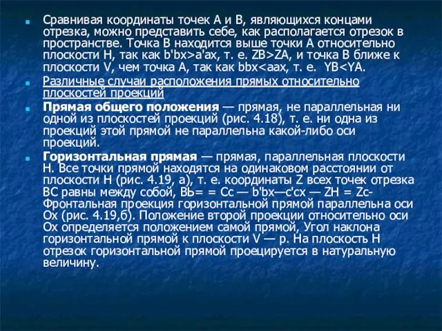 Сравнивая координаты точек А и В, являющихся концами отрезка, можно представить