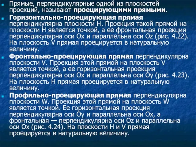 Прямые, перпендикулярные одной из плоскостей проекций, называют проецирующими прямыми. Горизонтально-проецирующая прямая