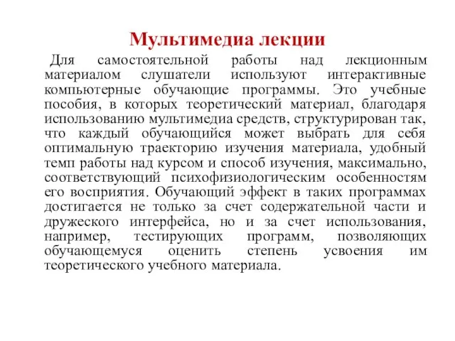 Мультимедиа лекции Для самостоятельной работы над лекционным материалом слушатели используют интерактивные