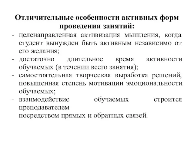 Отличительные особенности активных форм проведения занятий: - целенаправленная активизация мышления, когда